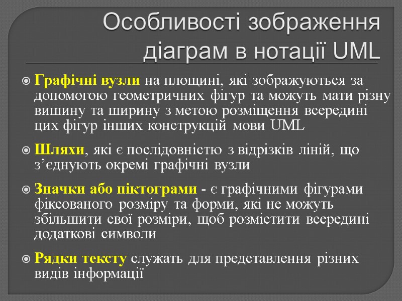 Особливості зображення діаграм в нотації UML Графічні вузли на площині, які зображуються за допомогою